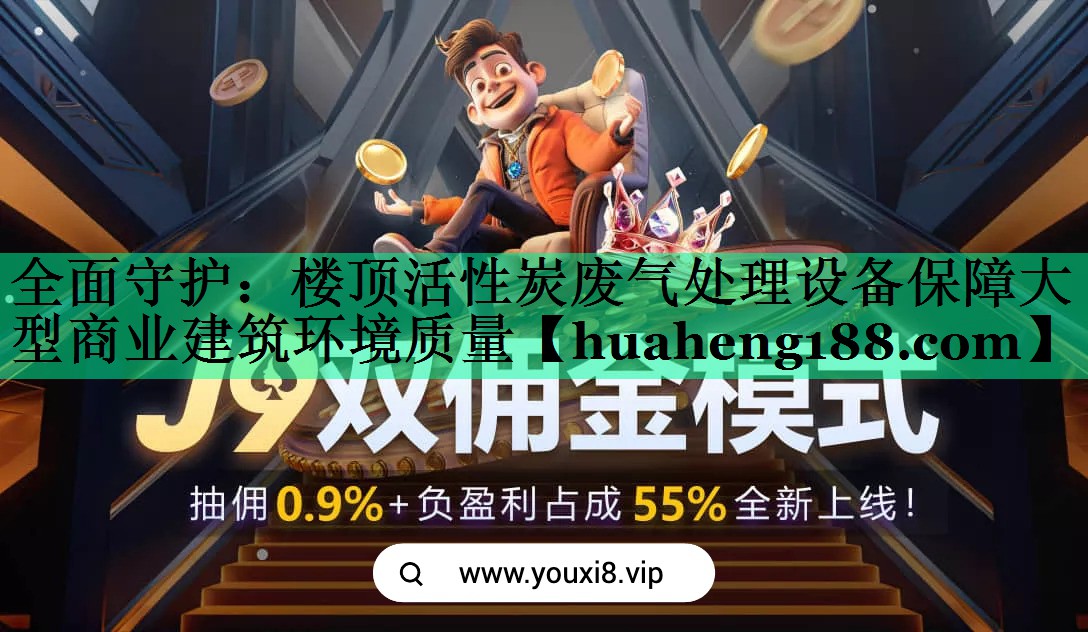 全面守护：楼顶活性炭废气处理设备保障大型商业建筑环境质量