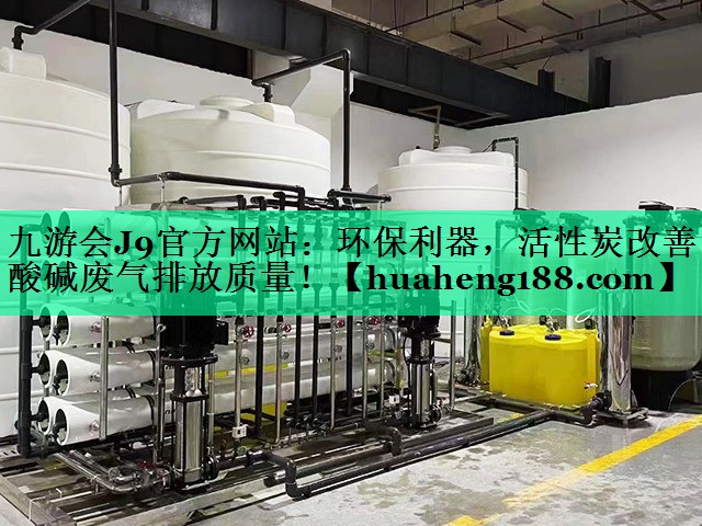 环保利器，活性炭改善酸碱废气排放质量！