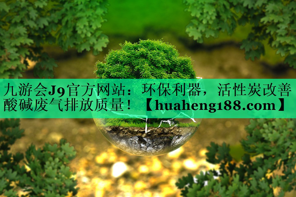 环保利器，活性炭改善酸碱废气排放质量！