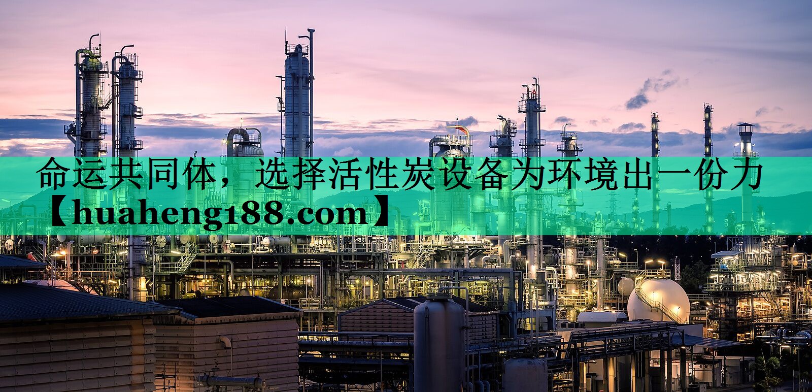 命运共同体，选择活性炭设备为环境出一份力