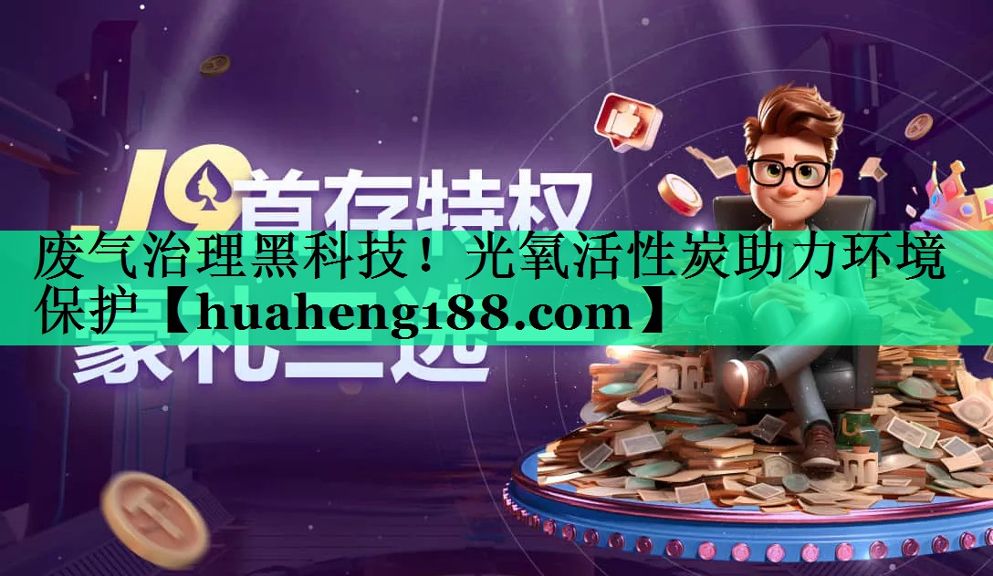 废气治理黑科技！光氧活性炭助力环境保护