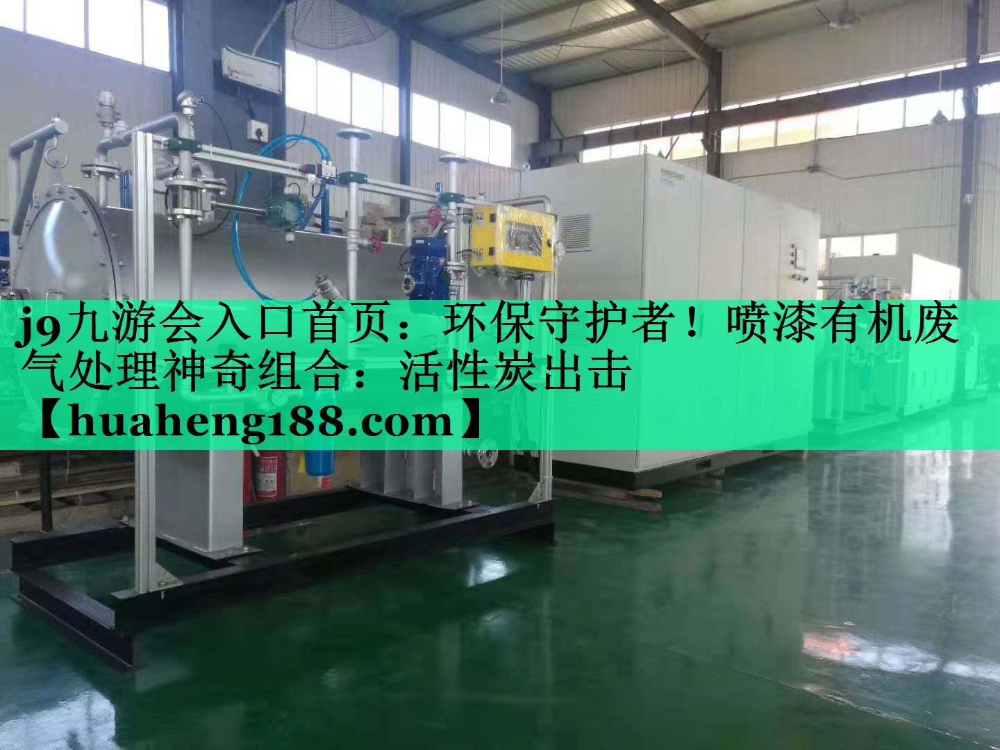 环保守护者！喷漆有机废气处理神奇组合：活性炭出击