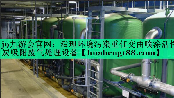 治理环境污染重任交由喷涂活性炭吸附废气处理设备