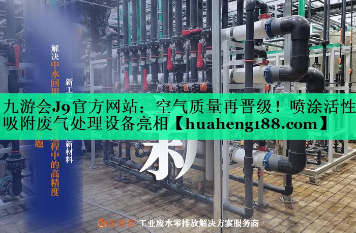 空气质量再晋级！喷涂活性炭吸附废气处理设备亮相