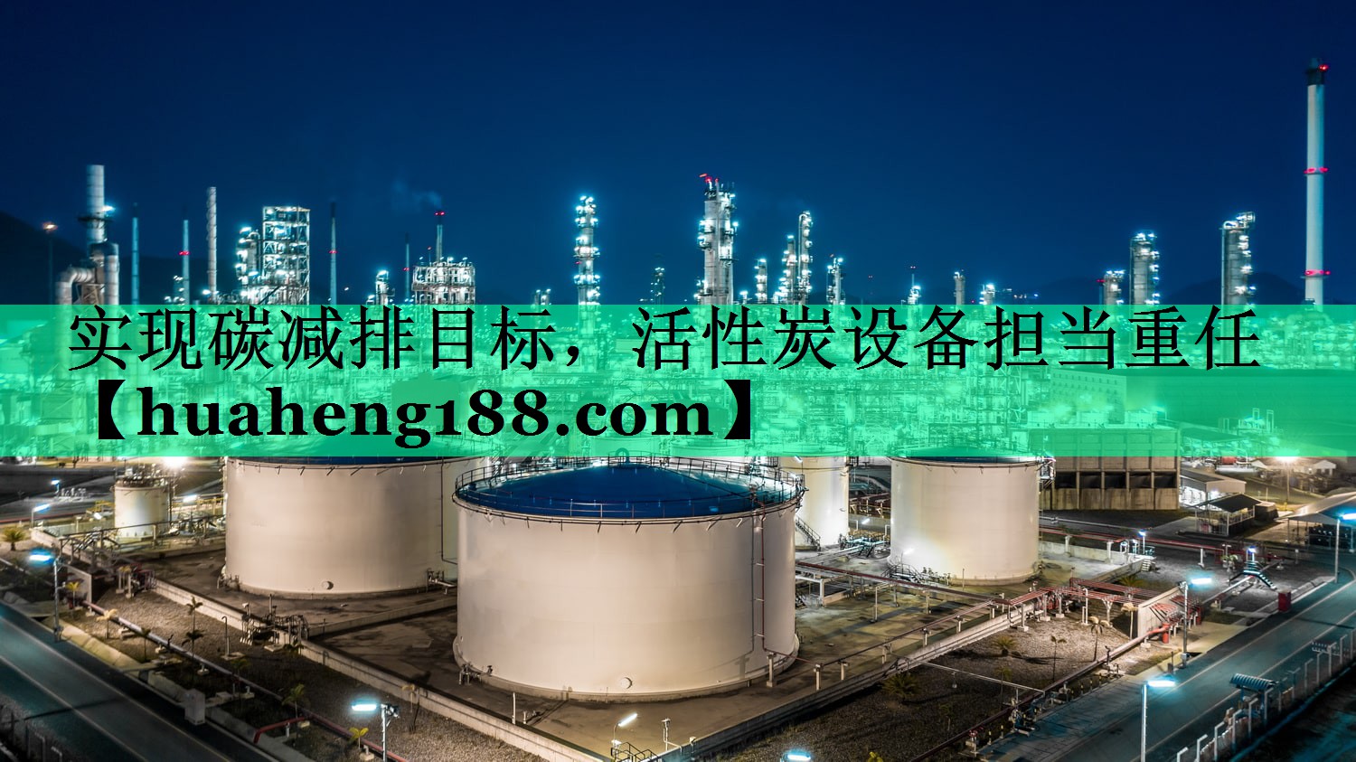 实现碳减排目标，活性炭设备担当重任