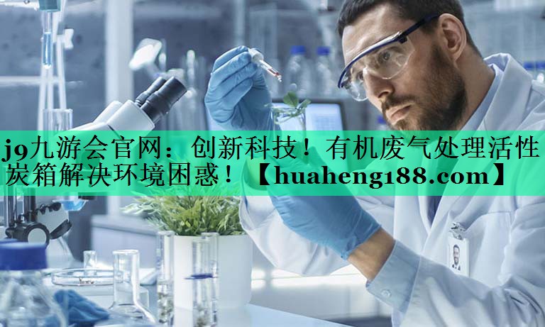 创新科技！有机废气处理活性炭箱解决环境困惑！